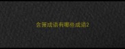 含箫成语有哪些成语