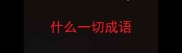 什么一切成语