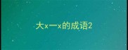 大x一x的成语