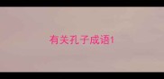 有关孔子成语