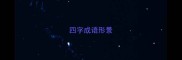 四字成语形景