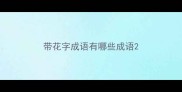 带花字成语有哪些成语