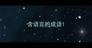 含语言的成语