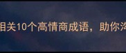 职场必学有事相关10个高情商成语助你沟通不尴尬