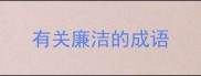 有关廉洁的成语