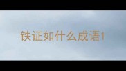 铁证如什么成语