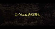口心快成语有哪些