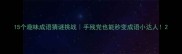 15个趣味成语猜谜挑战手残党也能秒变成语小达人