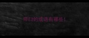 带臼的成语有哪些