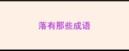 落有那些成语