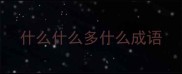 什么什么多什么成语