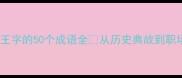 王炸级干货带王字的50个成语全从历史典故到职场应用一网打尽