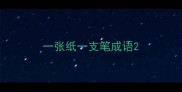 一张纸一支笔成语