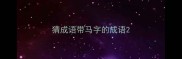 猜成语带马字的成语
