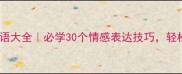形容喜欢别人的成语大全必学30个情感表达技巧轻松传达心意不尴尬