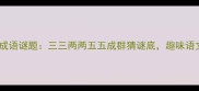 数字谐音成语谜题三三两两五五成群猜谜底趣味语文知识大