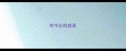 吹牛比的成语
