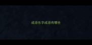 成语乐字成语有哪些