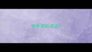 夸老婆的成语