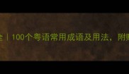 奥语成语大全100个粤语常用成语及用法附赠学习资料包