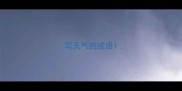 写天气的成语