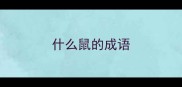什么鼠的成语