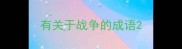 有关于战争的成语