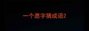 一个愿字猜成语