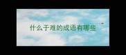 什么于难的成语有哪些