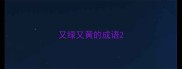又绿又黄的成语