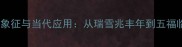 瑞字成语的文化象征与当代应用从瑞雪兆丰年到五福临门的深层解读