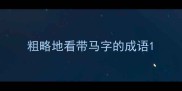 粗略地看带马字的成语