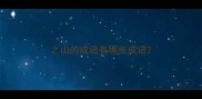 之山的成语有哪些成语