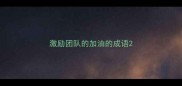 激励团队的加油的成语