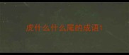 虎什么什么尾的成语