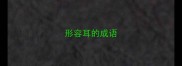 形容耳的成语