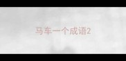 马车一个成语