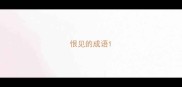 恨见的成语
