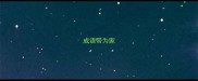 成语带为家