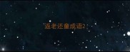 返老还童成语