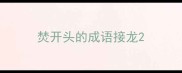 焚开头的成语接龙