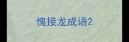 愧接龙成语