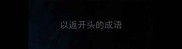 以返开头的成语