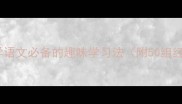 成语接龙小学语文必备的趣味学习法附50组经典接龙示例