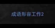 成语形容工作