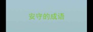 安守的成语