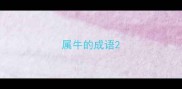 属牛的成语