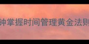 小节尺的智慧5分钟掌握时间管理黄金法则高效生活不焦虑