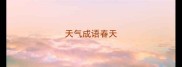 天气成语春天