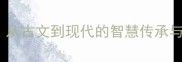 士亢成语从古文到现代的智慧传承与文化启示